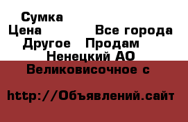 Сумка Jeep Creative - 2 › Цена ­ 2 990 - Все города Другое » Продам   . Ненецкий АО,Великовисочное с.